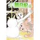 つれづれ猫日記（6）（ビーグリー） [電子書籍]