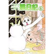 つれづれ猫日記（6）（ビーグリー） [電子書籍]