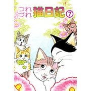 つれづれ猫日記（7）（ビーグリー） [電子書籍]