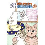 つれづれ猫日記（8）（ビーグリー） [電子書籍]
