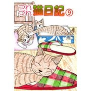 つれづれ猫日記（9）（ビーグリー） [電子書籍]