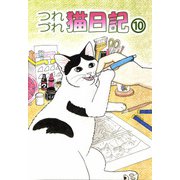 つれづれ猫日記（10）（ビーグリー） [電子書籍]