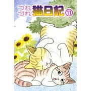 つれづれ猫日記（11）（ビーグリー） [電子書籍]