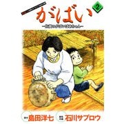 がばい-佐賀のがばいばあちゃん（2）（ビーグリー） [電子書籍]