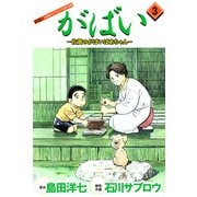 がばい-佐賀のがばいばあちゃん（3）（ビーグリー） [電子書籍]