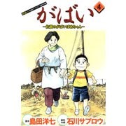 がばい-佐賀のがばいばあちゃん（4）（ビーグリー） [電子書籍]