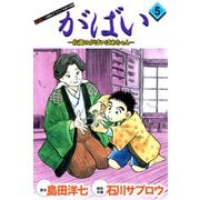 がばい-佐賀のがばいばあちゃん（5）（ビーグリー） [電子書籍]