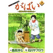 がばい-佐賀のがばいばあちゃん（7）（ビーグリー） [電子書籍]