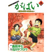 がばい-佐賀のがばいばあちゃん（8）（ビーグリー） [電子書籍]