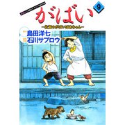 がばい-佐賀のがばいばあちゃん（9）（ビーグリー） [電子書籍]