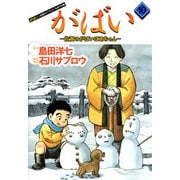 がばい-佐賀のがばいばあちゃん（10）（ビーグリー） [電子書籍]