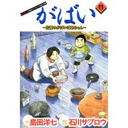 がばい-佐賀のがばいばあちゃん（11）（ビーグリー） [電子書籍]