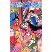 姫君は400歳！！（1）（ビーグリー） [電子書籍]