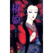 椿姫―鬼神伝承（1）（ビーグリー） [電子書籍]