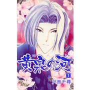 黄泉の河（1）（ビーグリー） [電子書籍]