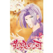 黄泉の河（2）（ビーグリー） [電子書籍]