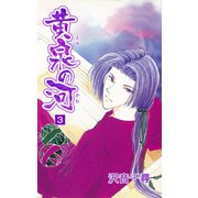 黄泉の河（3）（ビーグリー） [電子書籍]