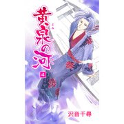 黄泉の河（4）（ビーグリー） [電子書籍]