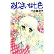 あじさいは七色（1）（ビーグリー） [電子書籍]
