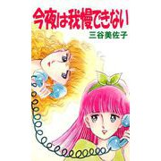 今夜は我慢できない（1）（ビーグリー） [電子書籍]