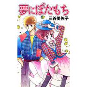夢にぼたもち（1）（ビーグリー） [電子書籍]