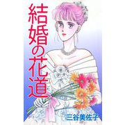 結婚の花道（1）（ビーグリー） [電子書籍]