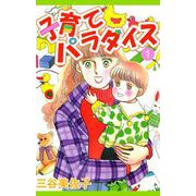 子育てパラダイス（1）（ビーグリー） [電子書籍]