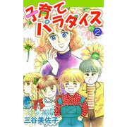 子育てパラダイス（2）（ビーグリー） [電子書籍]