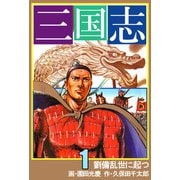 三国志（1）（ビーグリー） [電子書籍]