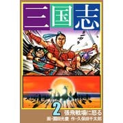 三国志（2）（ビーグリー） [電子書籍]