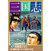 三国志（3）（ビーグリー） [電子書籍]