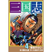 三国志（4）（ビーグリー） [電子書籍]