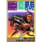 三国志（5）（ビーグリー） [電子書籍]