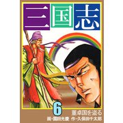 三国志（6）（ビーグリー） [電子書籍]