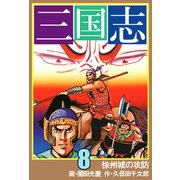三国志（8）（ビーグリー） [電子書籍]