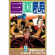 三国志（9）（ビーグリー） [電子書籍]