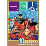 三国志（10）（ビーグリー） [電子書籍]