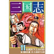 三国志（11）（ビーグリー） [電子書籍]