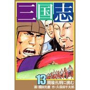三国志（13）（ビーグリー） [電子書籍]