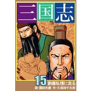 三国志（15）（ビーグリー） [電子書籍]