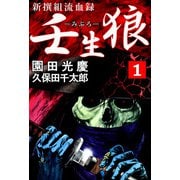 新撰組流血録 壬生狼（1）（ビーグリー） [電子書籍]