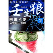 新撰組流血録 壬生狼（2）（ビーグリー） [電子書籍]