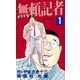 無頼記者（1）（ビーグリー） [電子書籍]