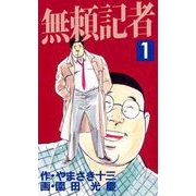 無頼記者（1）（ビーグリー） [電子書籍]