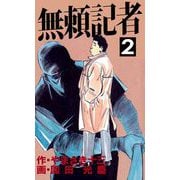 無頼記者（2）（ビーグリー） [電子書籍]