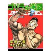 ゴリラの迷図（2）（ビーグリー） [電子書籍]