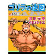 ゴリラの迷図（3）（ビーグリー） [電子書籍]