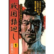 戦国猿廻し 信長・秀吉と蜂須賀小六（1）（ビーグリー） [電子書籍]