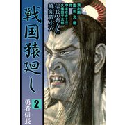 戦国猿廻し 信長・秀吉と蜂須賀小六（2）（ビーグリー） [電子書籍]