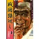 戦国猿廻し 信長・秀吉と蜂須賀小六（3）（ビーグリー） [電子書籍]